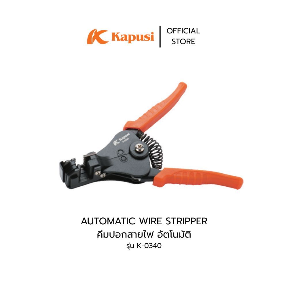Kapusi คีมปอกสายไฟ อัตโนมัติ AUTOMATIC WIRE STRIPPER รุ่น K-0340