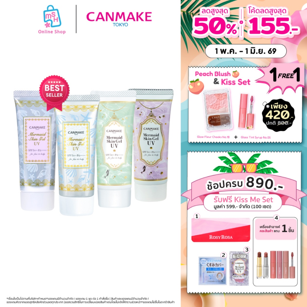 CANMAKE Mermaid Skin Gel UV กันแดดเนื้อเจลสุดฮิต จากญี่ปุ่น