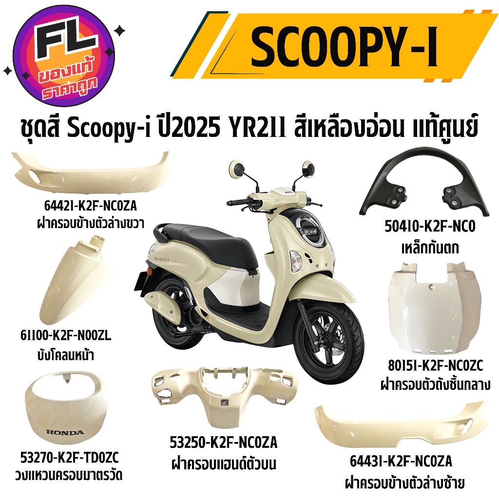 ชุดสี Scoopy-i ปี 2025 YR211 สีเหลืองอ่อน แท้ศูนย์ ยี่ห้อ Honda