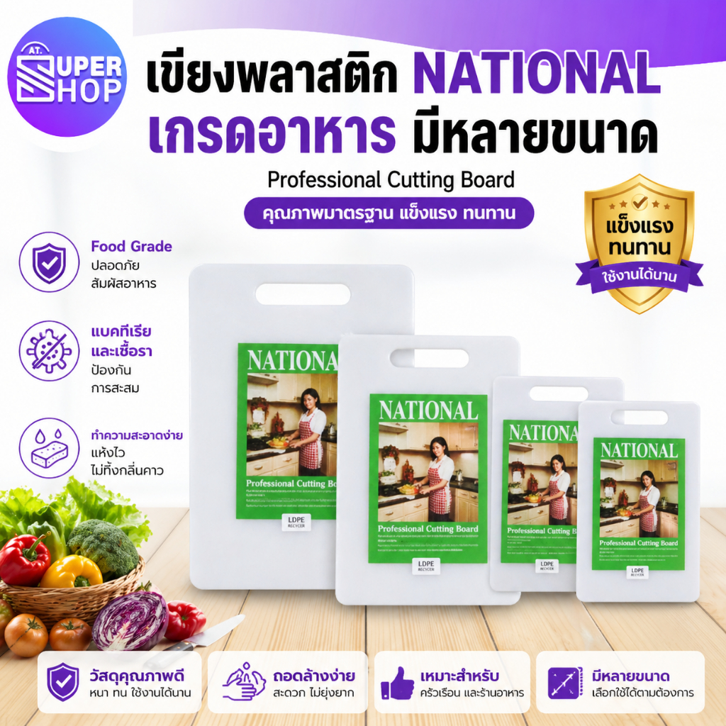 AT.SuperShop เขียงพลาสติก NATIONAL Food Grade สะอาด ปลอดภัย ยับยั้งแบคทีเรียและเชื้อรา ทำความสะอาดง่าย แห้งไว