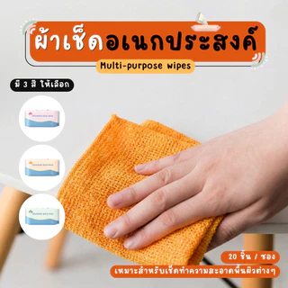 ผ้าไมโครไฟเบอร์แบบซอง ผ้าเช็ดอเนกประสงค์ ผ้าเช็ดจาน ผ้าเช็ดรถ ผ้าเช็ดมือ พกพาสะดวก1ซอง20ผืน 20X20cm.