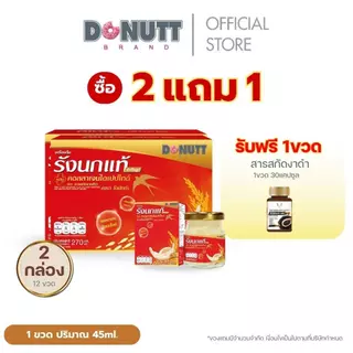 (ซื้อ 2 แถม1 ) Donutt Brand รังนกแท้ ขนาด 45 มล. (1แพ็คมี6ขวด) โปร 2 แพ็ค 12 ขวด ฟรีของแถม สารสกัดงาดำ พลัส UC-ll ฟรี 1