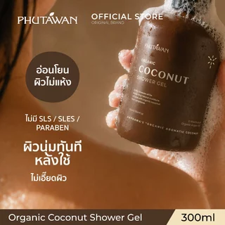 ภูตะวัน ออแกนิค โคโค่นัท ชาวเวอร์ เจล 300 ml Phutawan Organic Coconut Shower Gel 300 ml (เจลอาบน้ำ กลิ่นมะพร้าวอัมพวา)