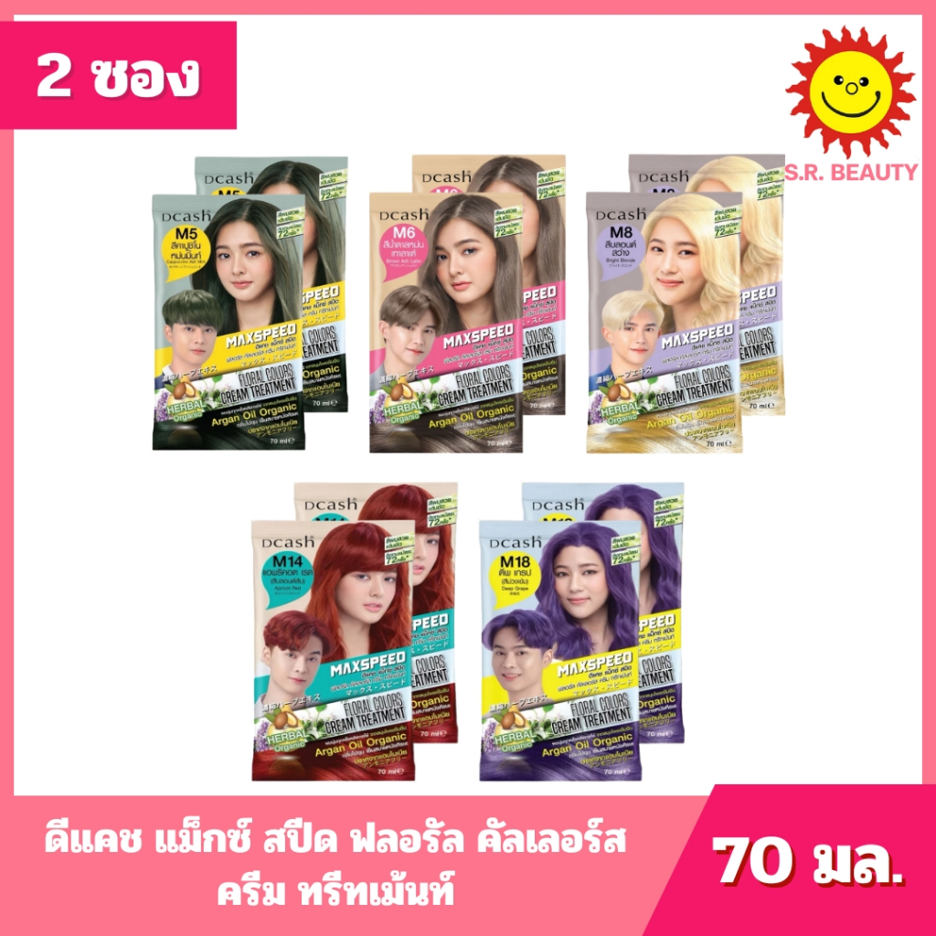 [ 1 แถม 1 ] Dcash ดีแคช แม็กซ์ สปีด ฟลอรัล คัลเลอร์ส ครีม ทรีทเม้นท์ ขนาด 70 มล. -- ( 2 ซอง ) 5 เฉดสี