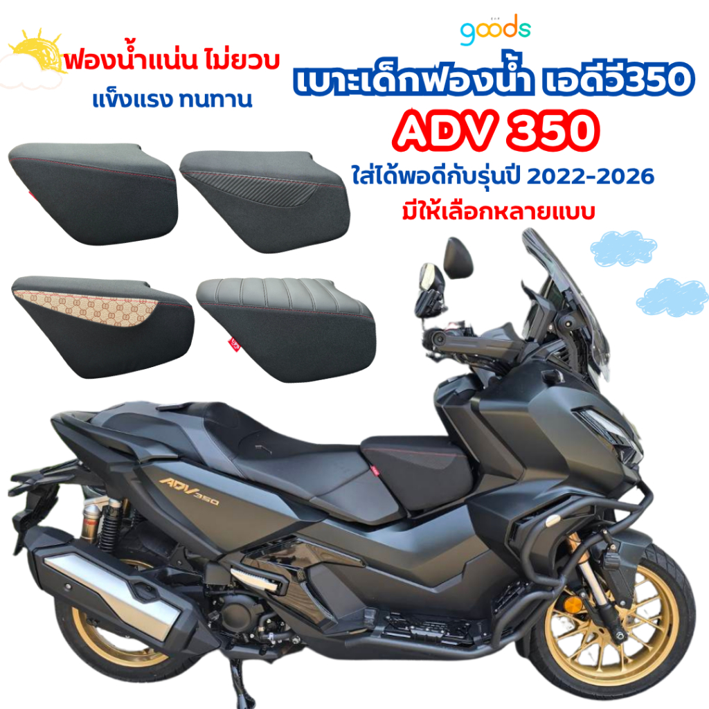 adv350 เบาะเด็กฟองน้ำ adv350 มีให้เลือกหลายแบบ ฟองน้ำแน่น ไม่ยวบ ตัดเย็บสวย นั่งนิ่มสบาย คุณภาพดี พร้อมส่ง