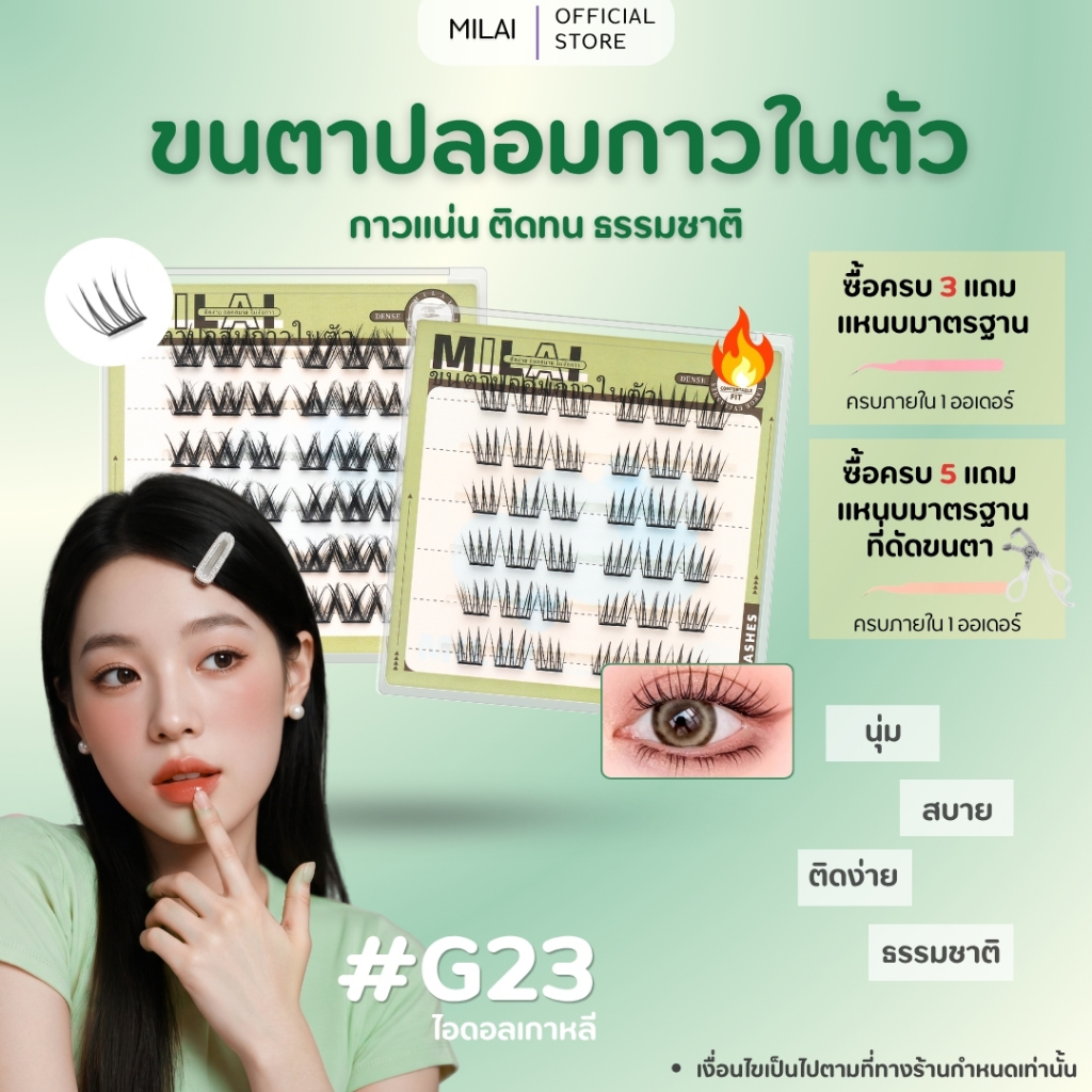 【Green-Series】MILAIขนตาปลอมกาวในตัว ติดง่าย เรียงเส้นสวย เป็นธรรมชาติ มีให้เลือกครบจบ ทุกสไตล์