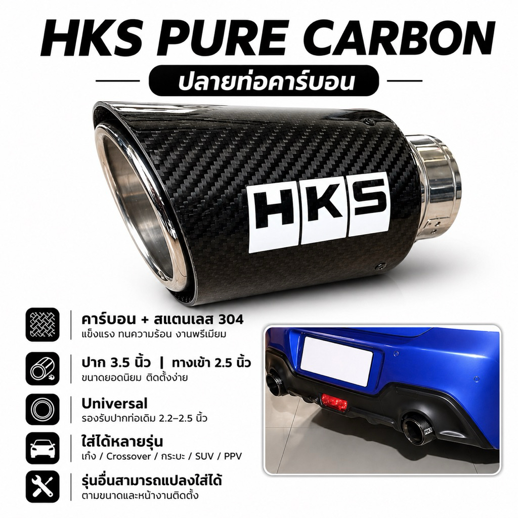 ท่อHKS Pure Carbon  ทางเข้า2.5นิ้ว ปาก3.5 นิ้ว วัสดุสเเตนเลส304 Universal