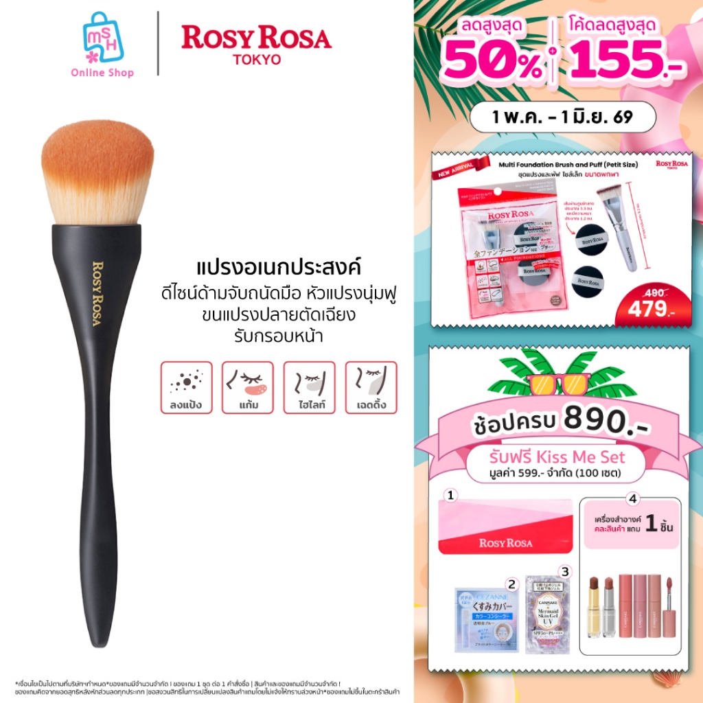 Rosy Rosa  multi use brush (Face) โรซี่โรซ่า มัลติ ยูช บรัช (เฟส)