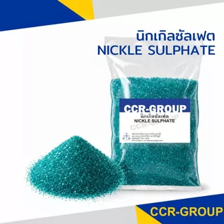 นิกเกิลซัลเฟต (Nickel Sulfate) NiSO₄·6H₂O บรรจุ 50g / 100g