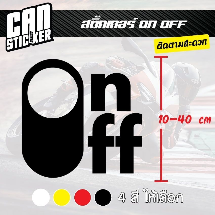 สติ๊กเกอร์ติดรถ ON OFF สติ๊กเกอร์เกรด wrap ลอกได้ไม่ทิ้งคราบกาวและ สติ๊กเกอร์สะท้อนแสง