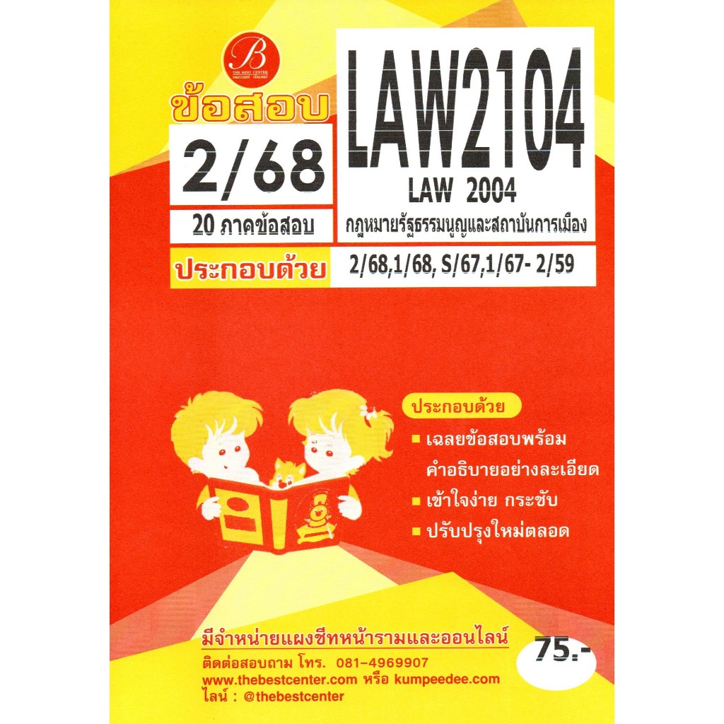 ข้อสอบ LAW2104 กฎหมายรัฐธรรมนูญและสถาบันการเมือง ภาค 2/68