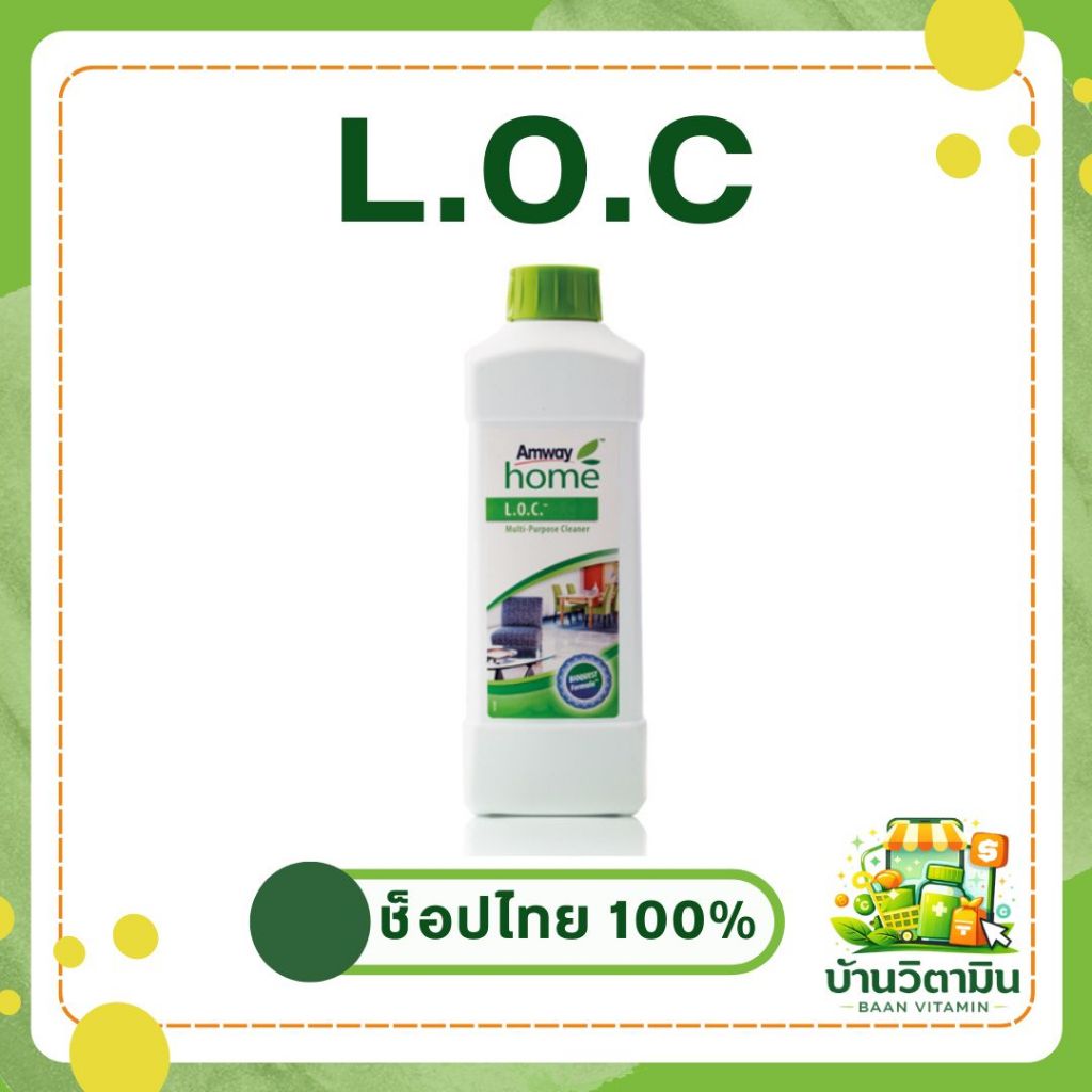 LOC ผลิตภัณฑ์ทำความสะอาดอเนกประสงค์ Amway Home แอล.โอ.ซี 🧼 ✨ ของแท้จากช็อปไทย 100%