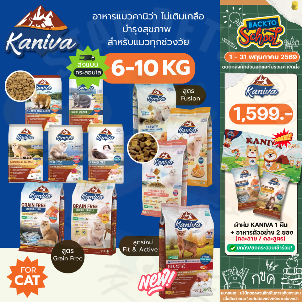Kaniva อาหารแมวคานิว่า กระสอบ 6-10 Kg โซเดียมต่ำ บำรุงสุขภาพ ลดกลิ่นมูล ดูแลขนผิวหนัง