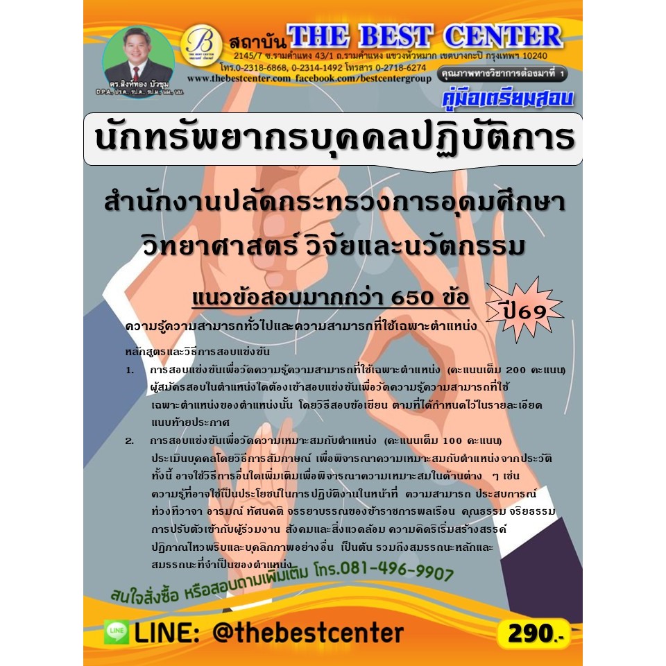 คู่มือสอบนักทรัพยากรบุคคลปฏิบัติการ สำนักงานปลัดกระทรวงการอุดมศึกษา วิทยาศาสตร์ วิจัยและนวัตกรรม ปี 69 (69-221)