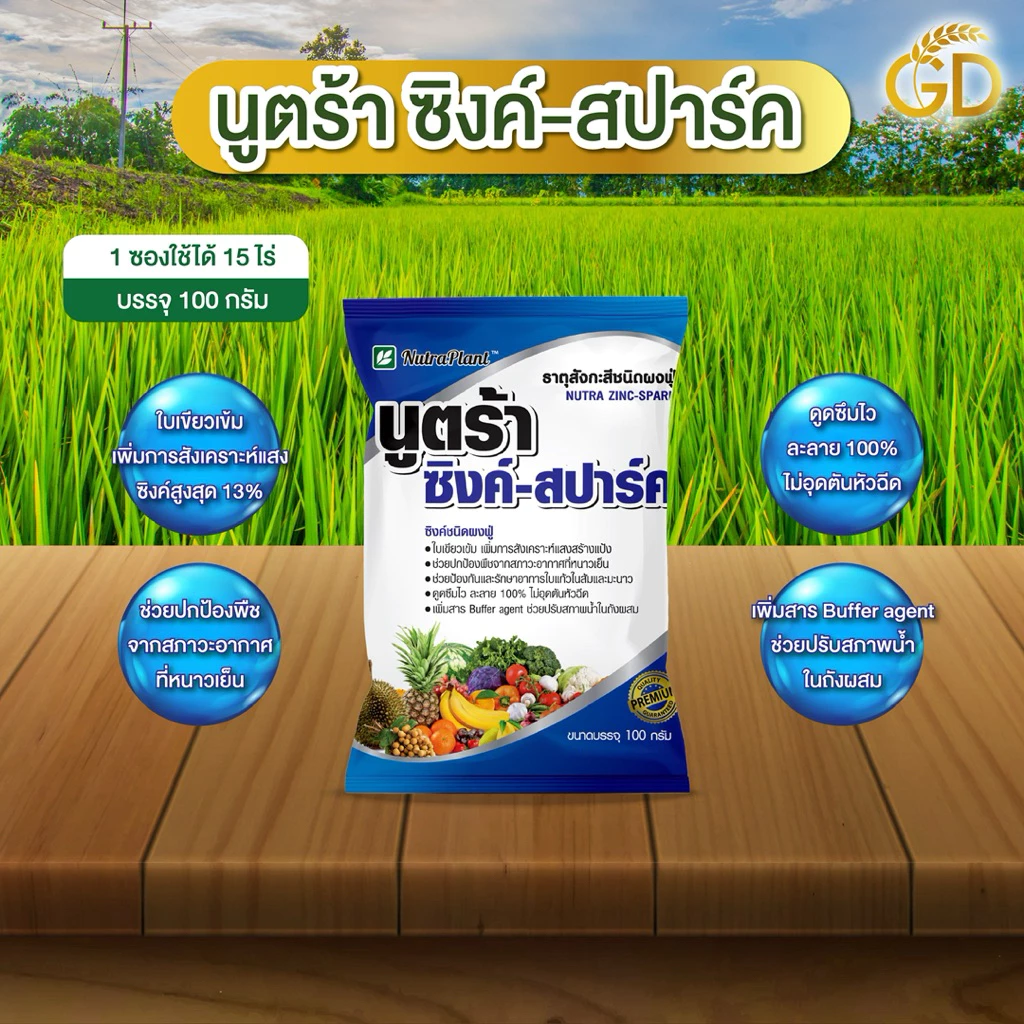 นูตร้าซิงค์-สปาร์ค ซิงค์13% ขนาด 100 กรัม ทนทุกสภาวะอากาศ ปรับสภาพน้ำในตัวยาออกฤทธิ์ได้เต็ม100 ใช้ได้ทุกพืช สูตรเย็น