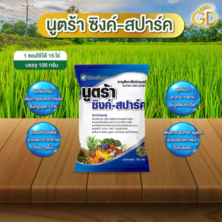นูตร้าซิงค์-สปาร์ค ซิงค์13% ขนาด 100 กรัม ทนทุกสภาวะอากาศ ปรับสภาพน้ำในตัวยาออกฤทธิ์ได้เต็ม100 ใช้ได้ทุกพืช สูตรเย็น