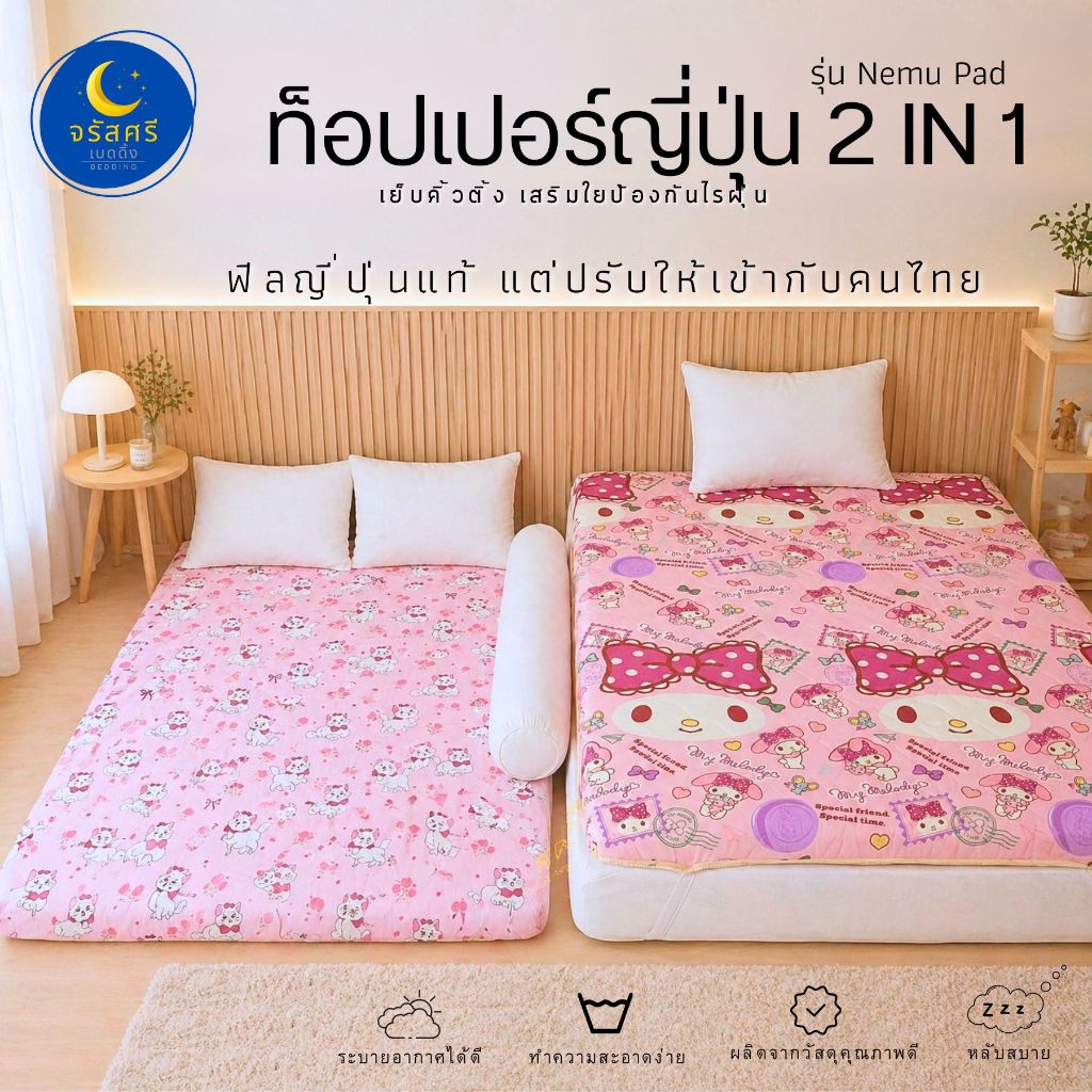 ท็อปเปอร์ญี่ปุ่น2in1 รุ่น nemupad  3.5ฟุต/5ฟุต/6ฟุต ฟีลญี่ปุ่นแท้ แต่ปรับให้เข้ากับคนไทย