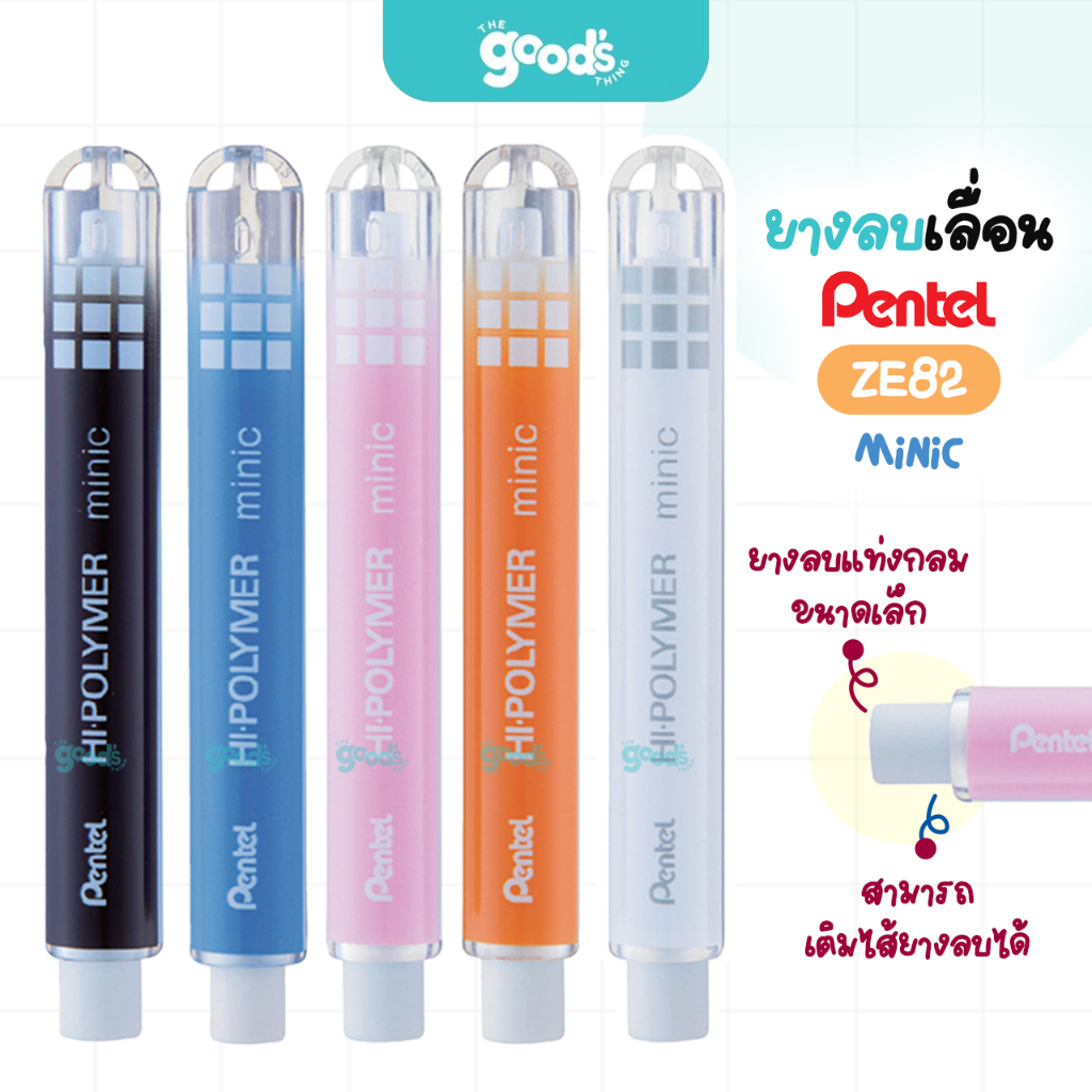 ยางลบเลื่อน Pentel hi-polymer Minic รุ่น ZE82 ยางลบ เพนเทล ยางลบดินสอ เติมไส้ยางลบได้ (จำนวน1ชิ้น)