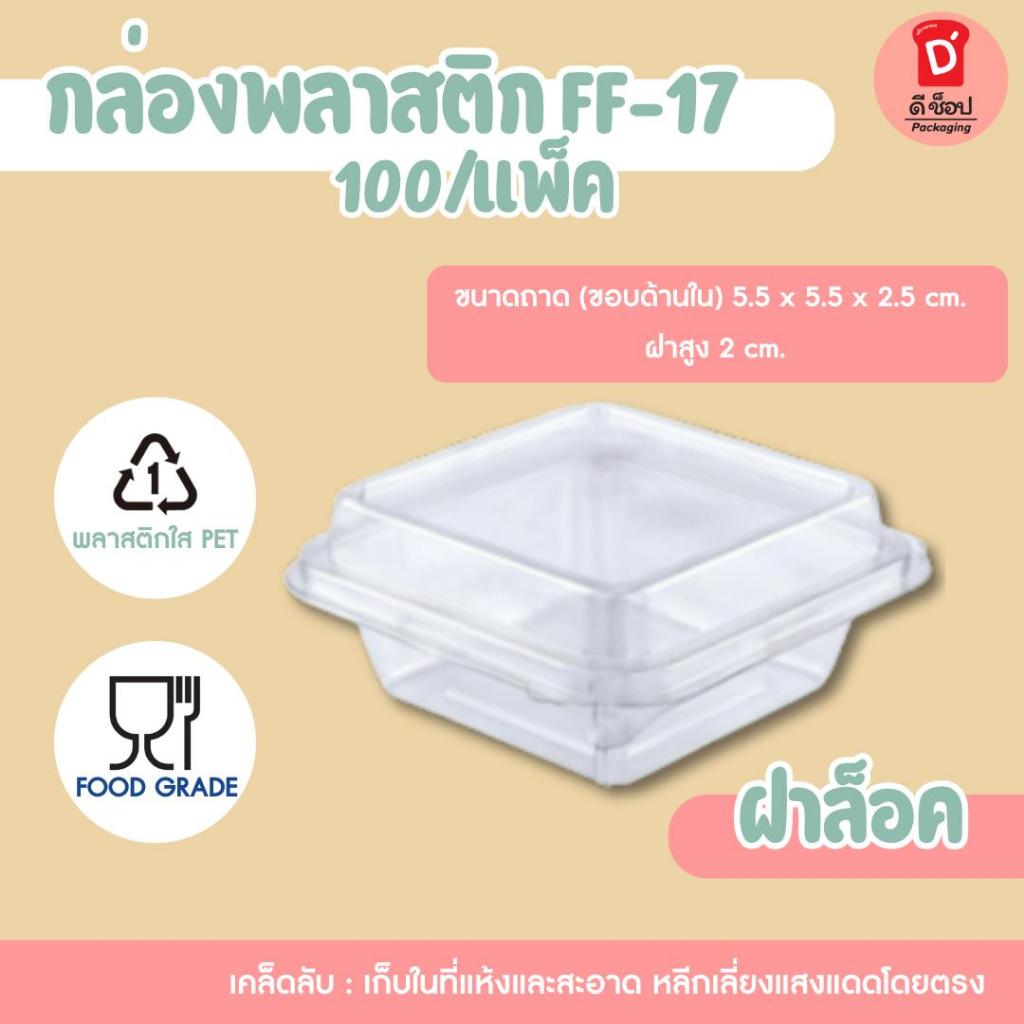 FF-17 (100/แพ็ค) กล่องใสใส่ขนม มาการอง ขนมเปี๊ยะ ขนม1ชิ้น ขนมขนาดเล็ก วุ้นกรอบ ไดฟูกุ อาลัวฯ กล่องเล็กกะทัดรัด