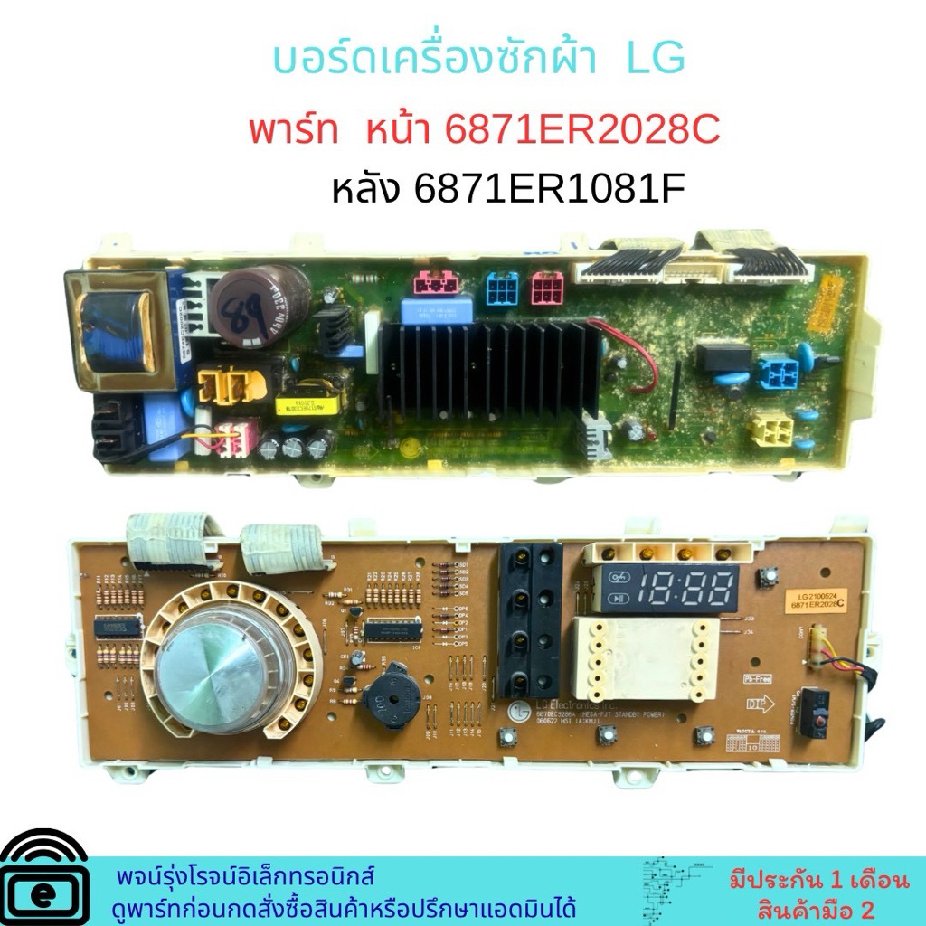 บอร์ดเครื่องซักผ้า LG พาร์ท หน้า 6871ER2028C หลัง 6871ER1081F 🔥อะไหล่แท้ของถอด/มือสอง🔥