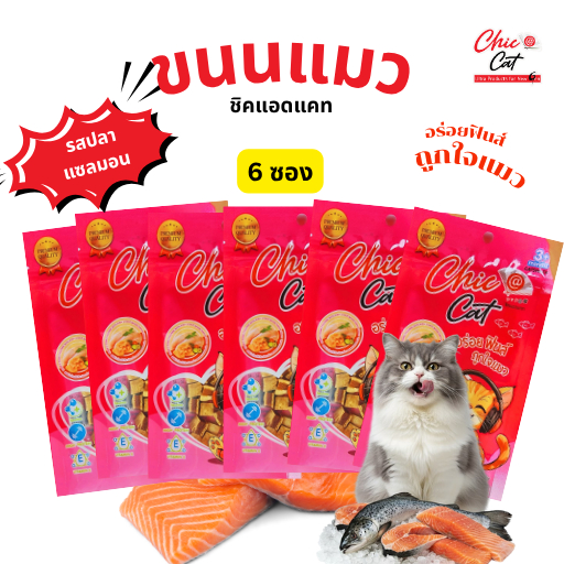 (ส่งด่วนกทม.)ขนมแมว Chic @ Cat รสปลาแซลมอน 6 ซอง อร่อยฟินส์ ถูกใจแมวมีให้เลือก 4 แบบ