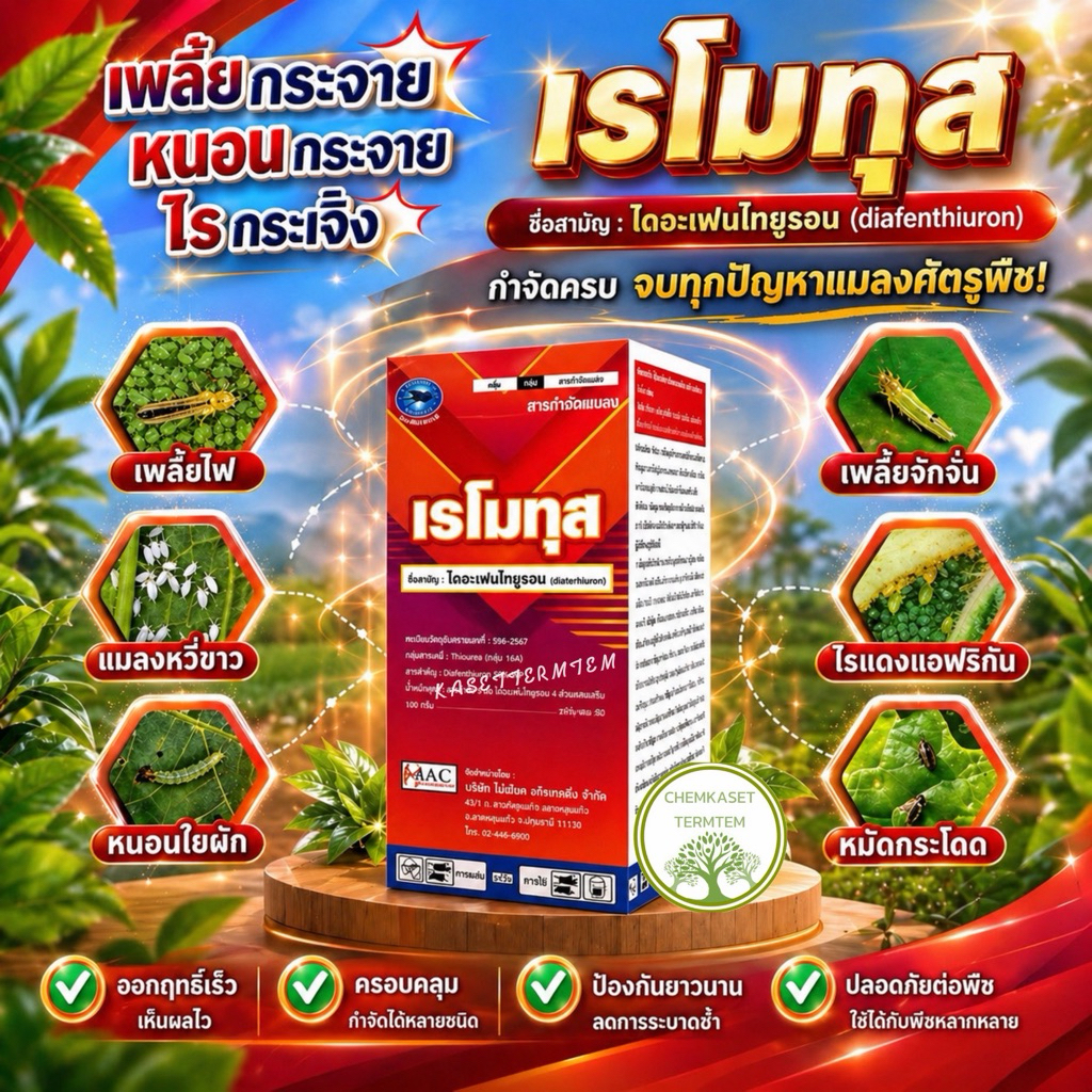 เรโมทุส ไดอะเฟรนไทยูรอน หนอนกอ บั่ว เพลี้ยไฟ เพลี้ยจักจั่น ไรแดง 20ซีซี/น้ำ20ลิตร นาข้าวใช้ได้15ไร่