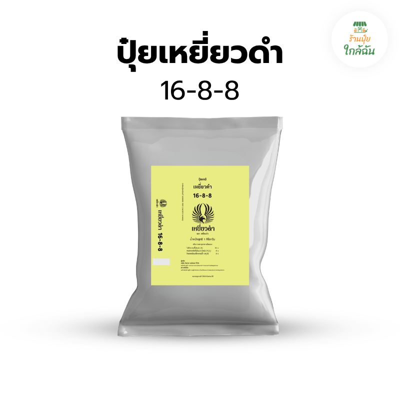 ปุ๋ยเคมี สูตร ปุ๋ย 16 8 8 ปุ๋ยเหยี่ยวดำ ปุ๋ยเร่งใบและต้น ในช่วงต้นอ่อนให้พร้อมออกดอก เพิ่มราก ปุ๋ยเม