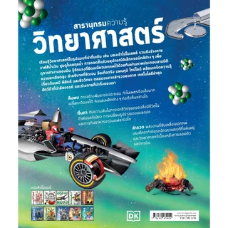 NANMEEBOOKS หนังสือ สารานุกรมความรู้ วิทยาศาสตร์ เสริมความรู้