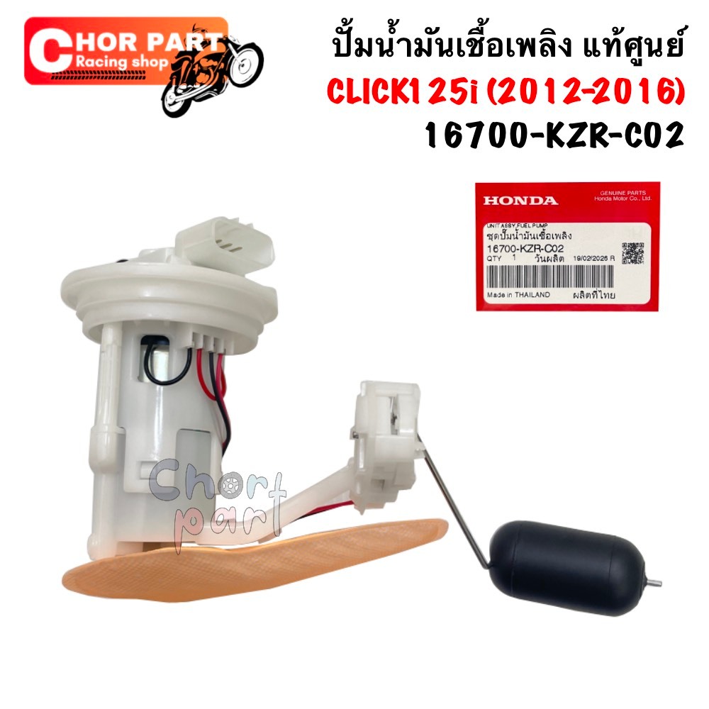 ปั๊มน้ำมันเชื้อเพลิง แท้ศูนย์ Honda Click 125 i 2012-2016 16700-KZR-C02 1 ชิ้น *รอของ 2-3 วัน*