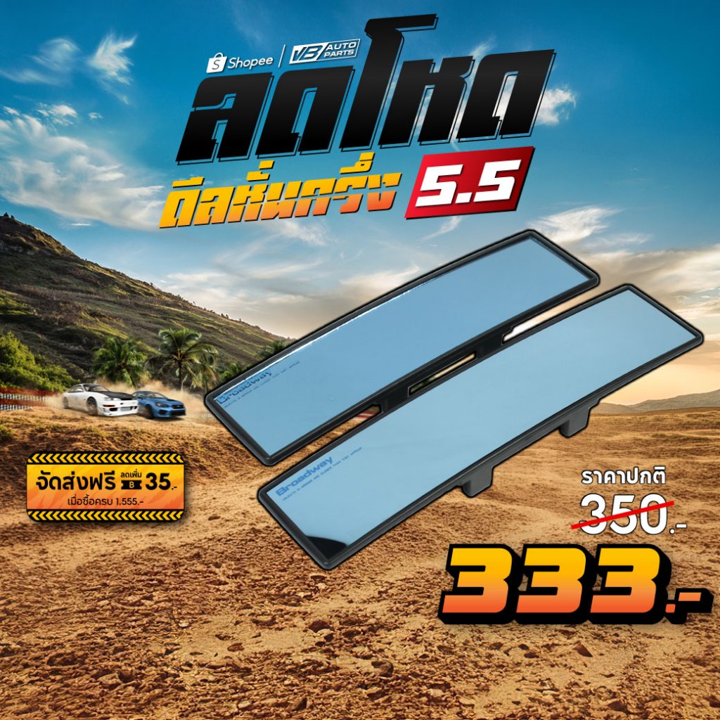 กระจกมองหลัง BroadWay ขนาด 145-270/147-300 mm. เลนส์ฟ้าตัดแสง + เลนส์โค้ง Cortex