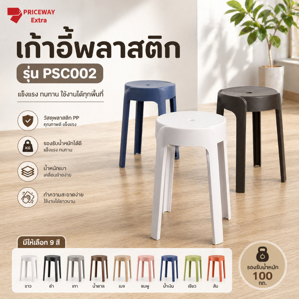 เก้าอี้พลาสติก เก้าอี้กลม สีสดใส แข็งแรง น้ำหนักเบา เคลื่อนย้ายสะดวก PSC002