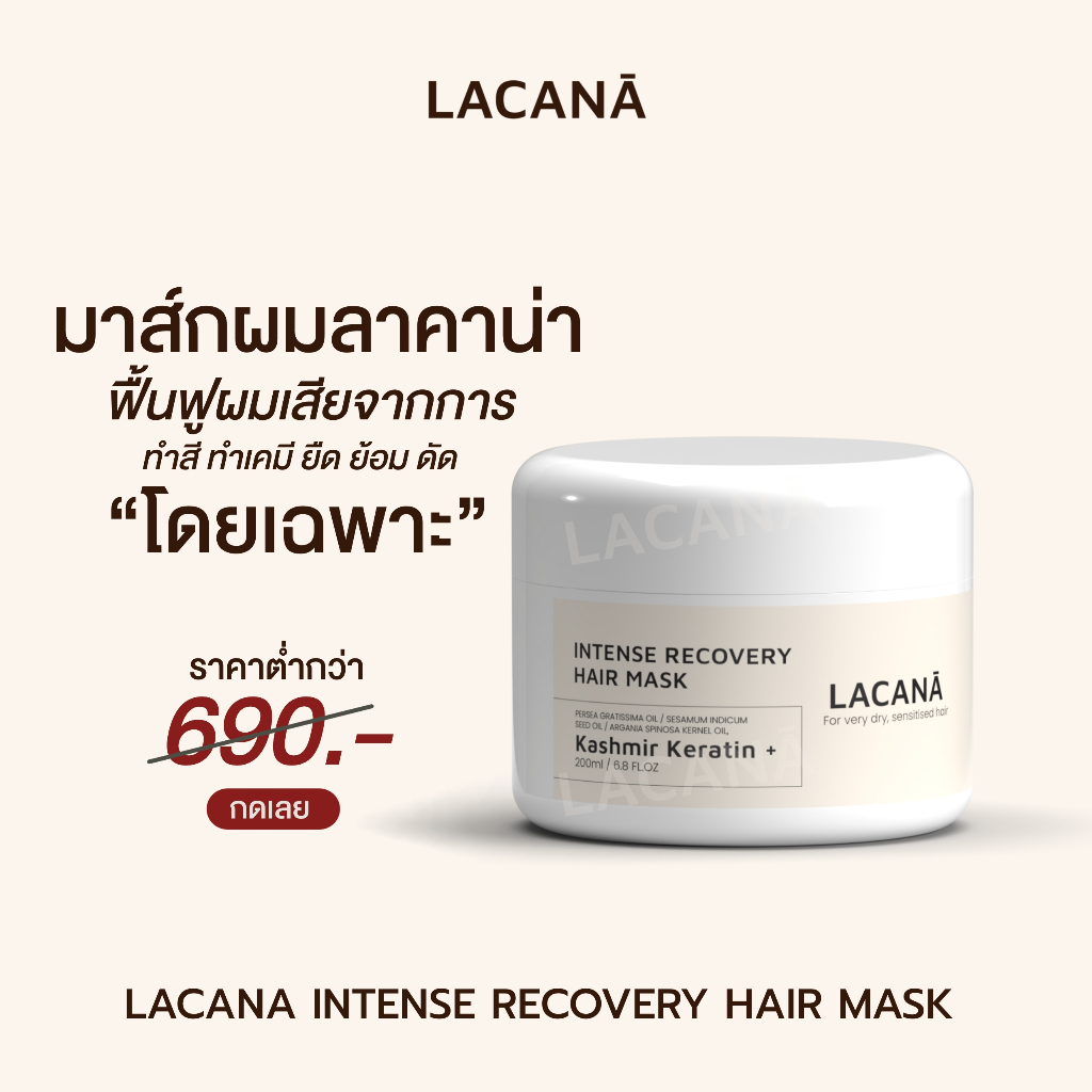 {{ส่งฟรี}} LACANA แฮร์มาส์กฟื้นฟูผมแห้งเสีย จากการทำสี ทำเคมี ยืด ย้อม ดัด 200g✔️Lacana.official