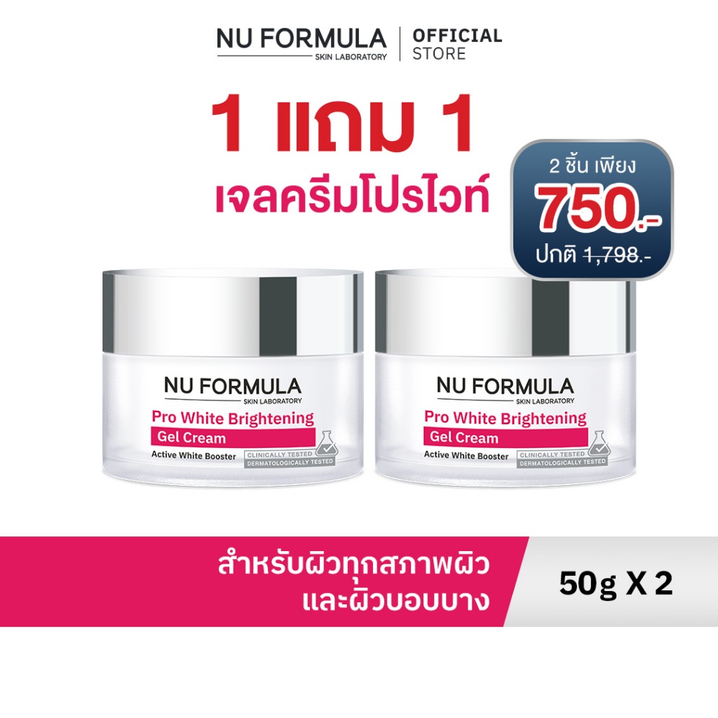 [แพ็คคู่] NU FORMULA Pro White Brightening Gel Cream เจลครีมโปรไวท์บำรุงหน้าผิวหน้า ผิวกระจ่างใส และชุ่มชื้น