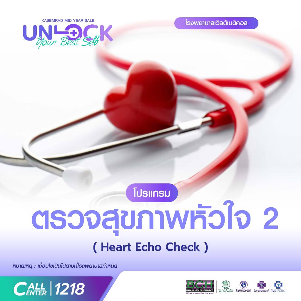 [E-Voucher] เวิลด์เมดิคอล - โปรแกรม ตรวจสุขภาพหัวใจ 2 ( Heart Stress Test  )