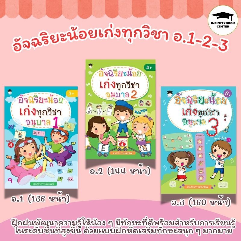 หนังสือเด็ก SET : อัจฉริยะน้อย เก่งทุกวิชา อนุบาล 1-2-3 : แบบฝึกหัดสำหรับเด็ก เสริมทักษะเด็ก เตรียมความพร้อม