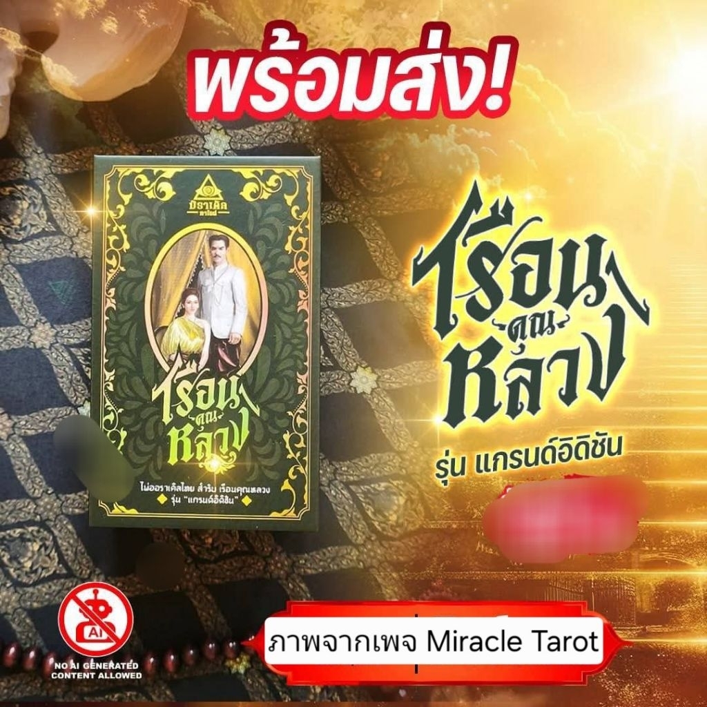 พร้อมส่ง🔮ไพ่เรือนคุณหลวง รุ่นแกรนด์อิดิชัน