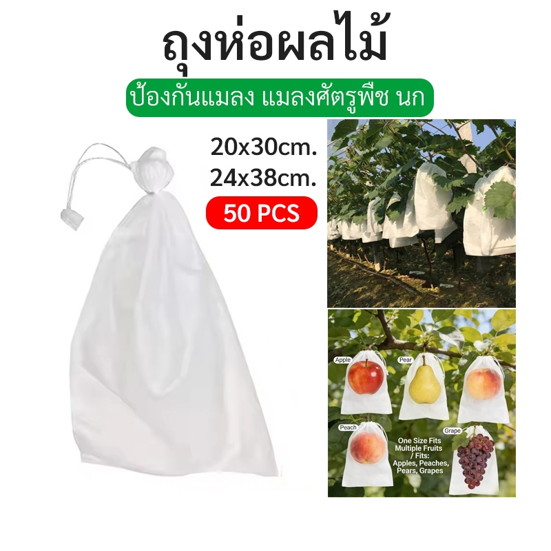 ถุงห่อผลไม้ ใช้ห่อกันแมลง กันแมลง เพลี้ย แสงแดด ระบายอากาศดี มี 2 ขนาด 20x30cm กับ 24x38cm
