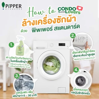 พิพเพอร์ สแตนดาร์ด ผลิตภัณฑ์ขจัดคราบก่อนซัก กลิ่นเลมอนกราส ขนาด 400 มล.