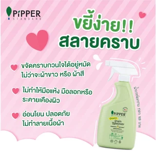 พิพเพอร์ สแตนดาร์ด ผลิตภัณฑ์ขจัดคราบก่อนซัก กลิ่นเลมอนกราส ขนาด 400 มล.