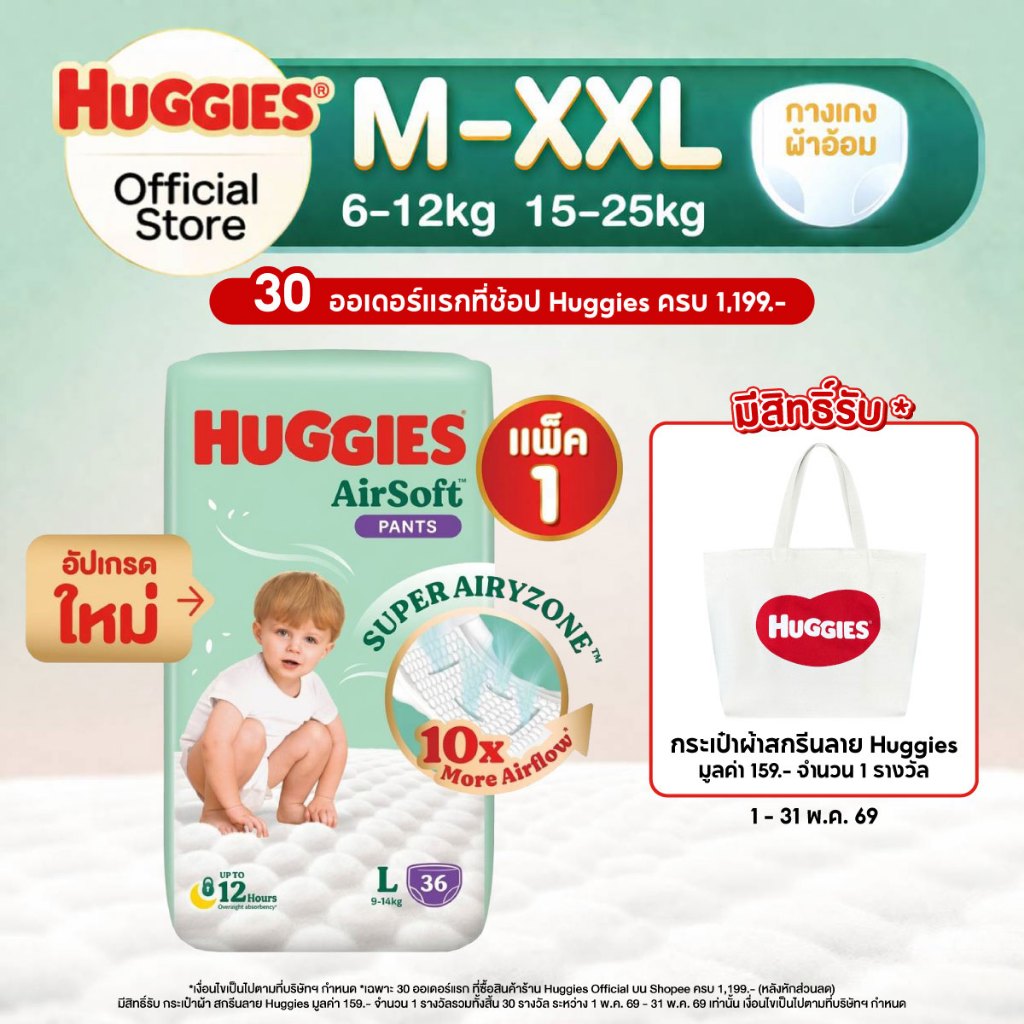Huggies Air Soft กางเกงผ้าอ้อมฮักกี้ส์® แอร์ ซอฟท์ (เลือกไซส์ได้)