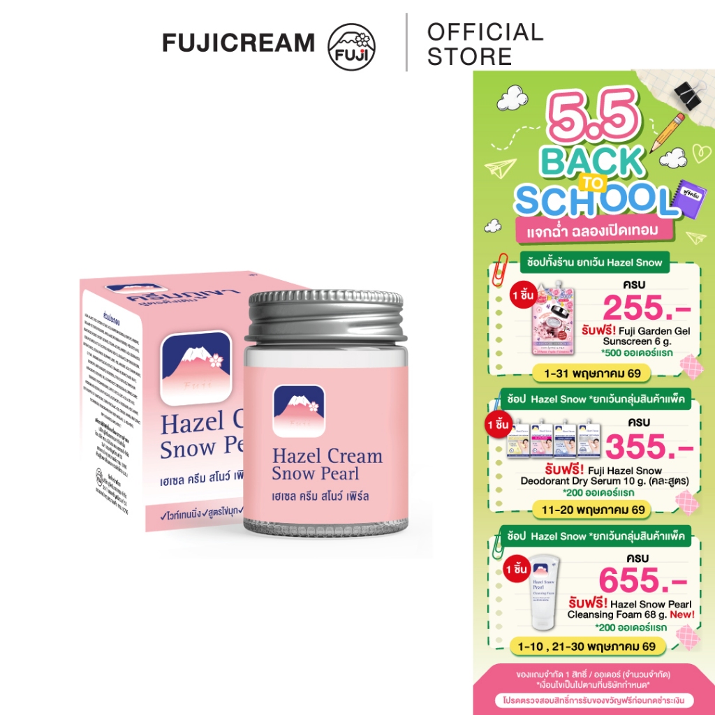 ครีมภูเขา ฟูจิ เฮเซล ครีม สโนว์ [ชมพู สูตรไข่มุก] 30 ก.FUJI HAZEL CREAM SNOW PEARL 30 G