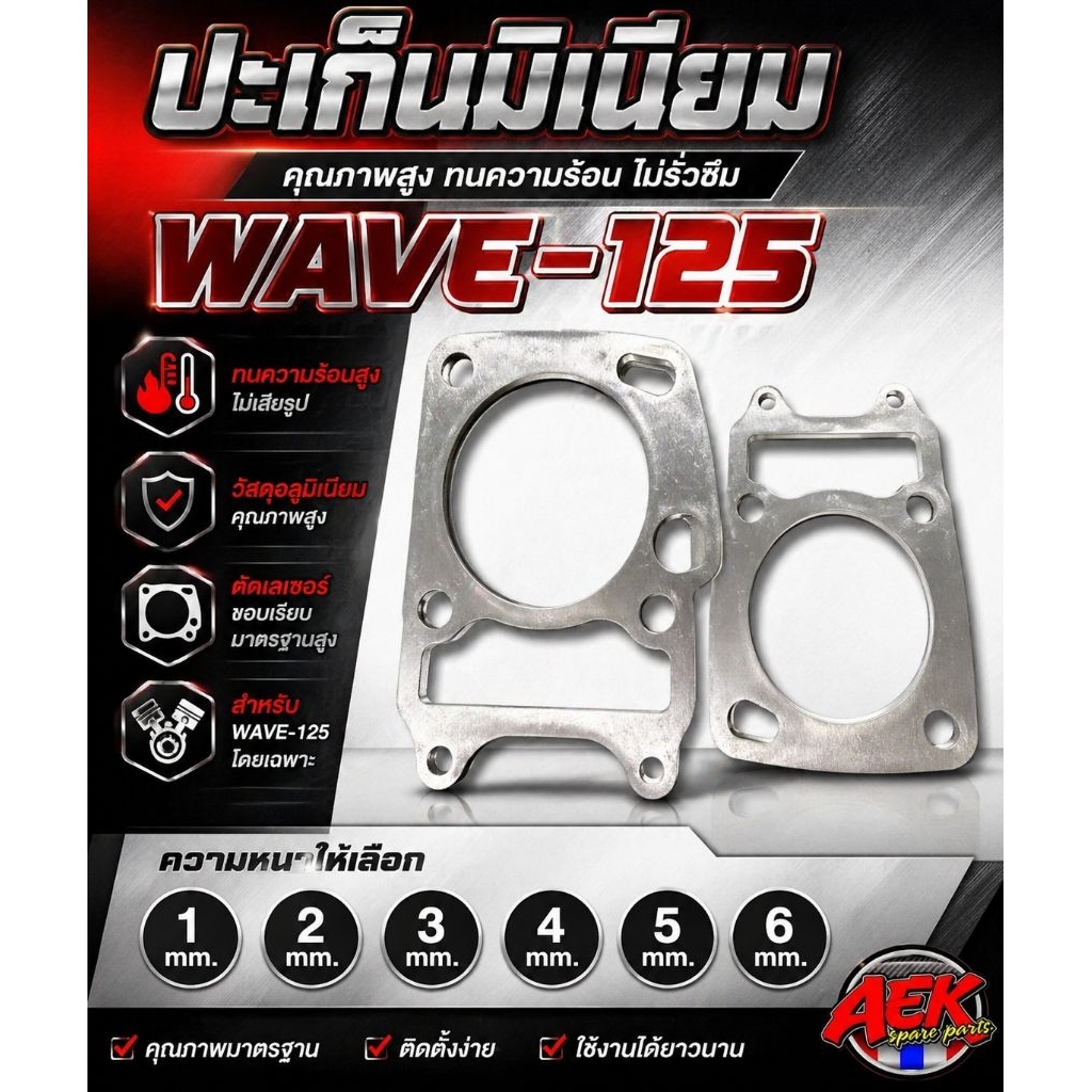 ประเก็นมิเนียม ประเก็นตีนเสื้อ WAVE125 คาร์บู มี 6 ขนาดให้เลือก 1m,2m,3m,4m,5m,6m #ประเก็น #ประเก็นเ