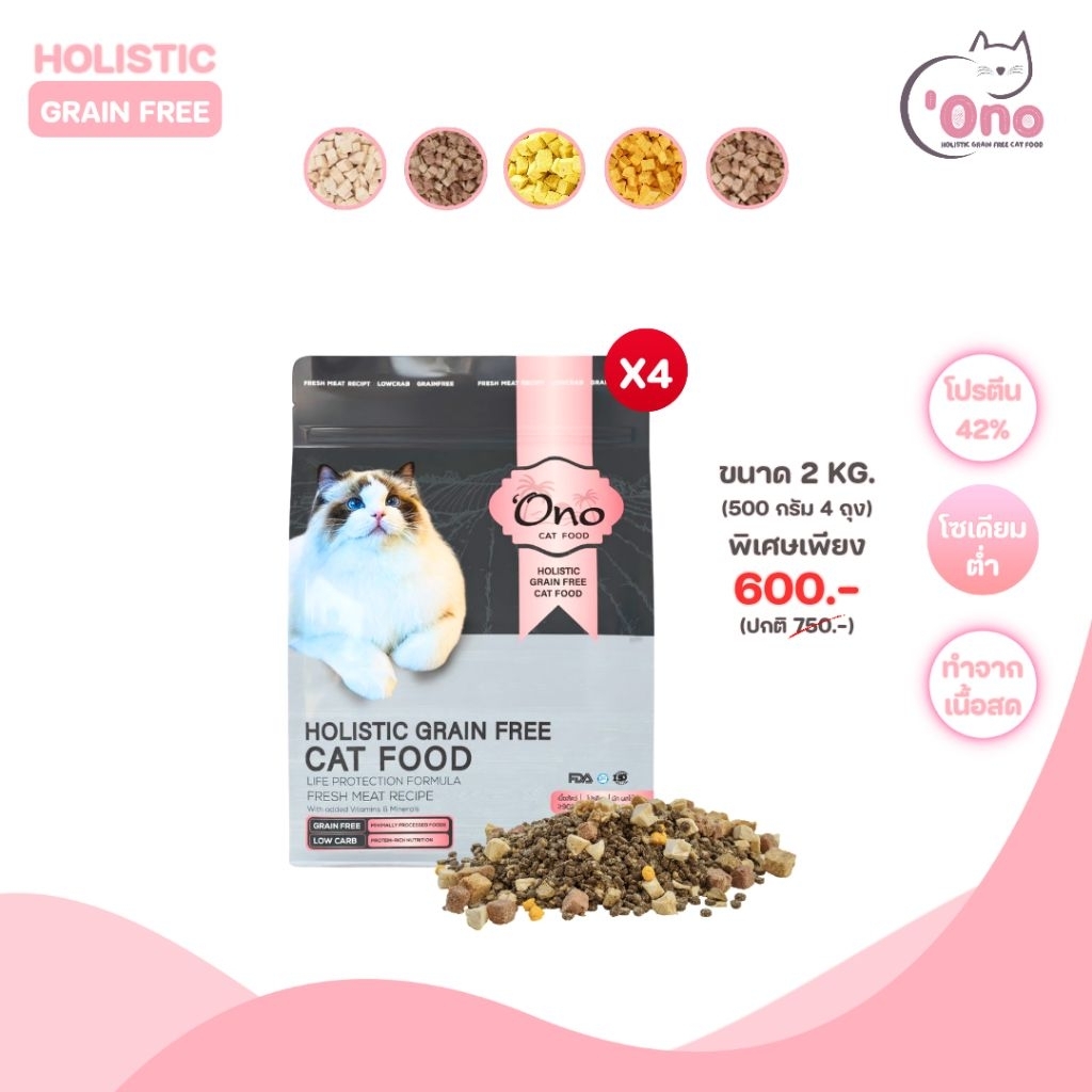 อาหารแมวโอโนะ Holistic Grain Free ขนาด 2 กิโลกรัม (อาหารขนาด 500 กรัม 4 ถุง)