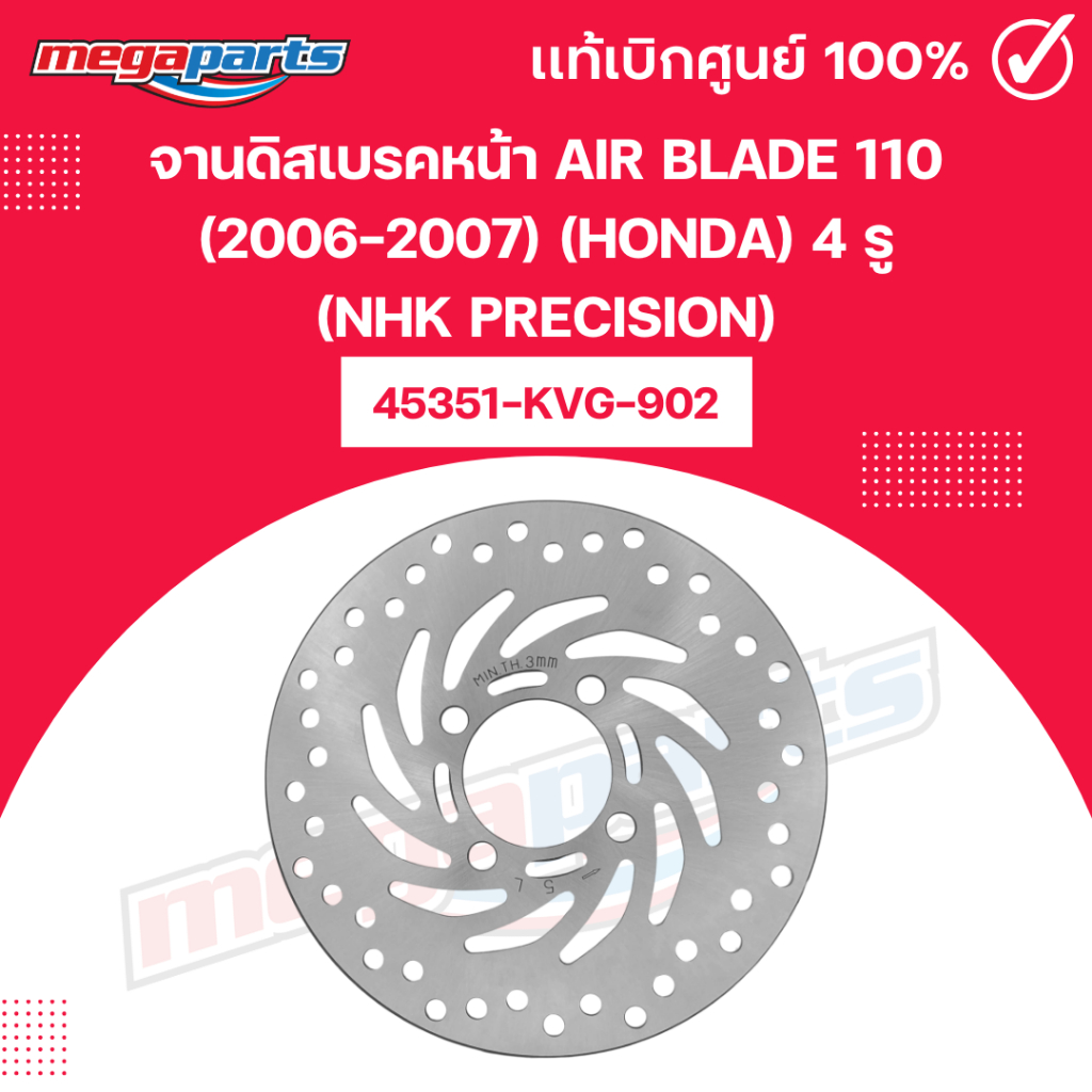 จานดิสเบรคหน้า AIR BLADE 110 (2006-2007) (HONDA) 4 รู (NHK PRECISION) 45351-KVG-902 แท้เบิกศูนย์ฮอนด