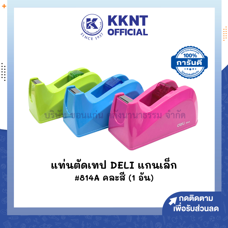💙KKNT |  แท่นตัดเทป แกนเล็ก Deli 814A อเนกประสงค์ (คละสี ) ราคา / 1 อัน