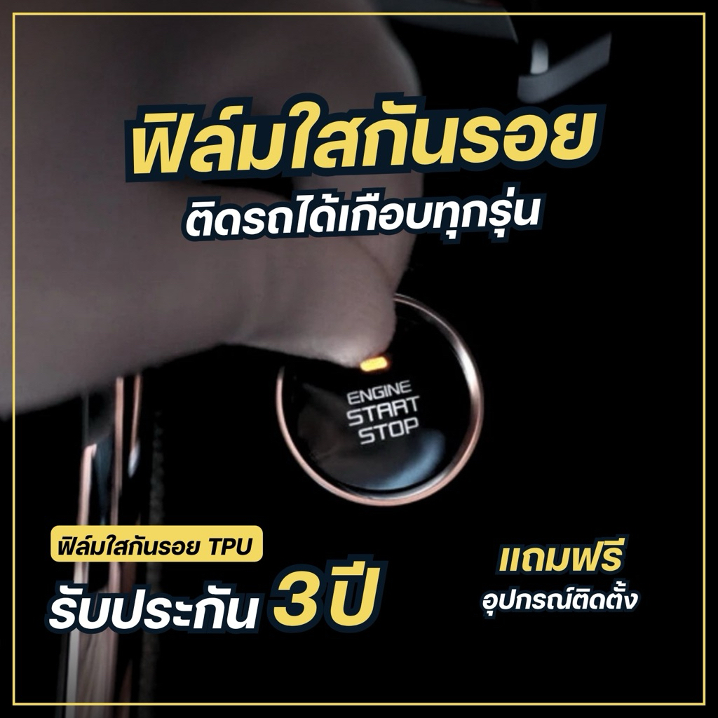 (2ชิ้นส่งฟรี) ฟิล์มใสกันรอยเกรด TPU ปุ่ม push start รถยนต์ ติดได้เกือบทุกรุ่น **รับประกัน 3 ปี**
