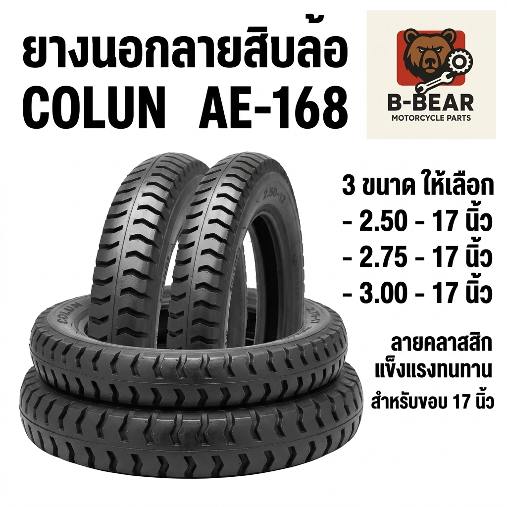 ยางนอก ลายสิบล้อ ขนาด 2.50/2.75/3.00 -17