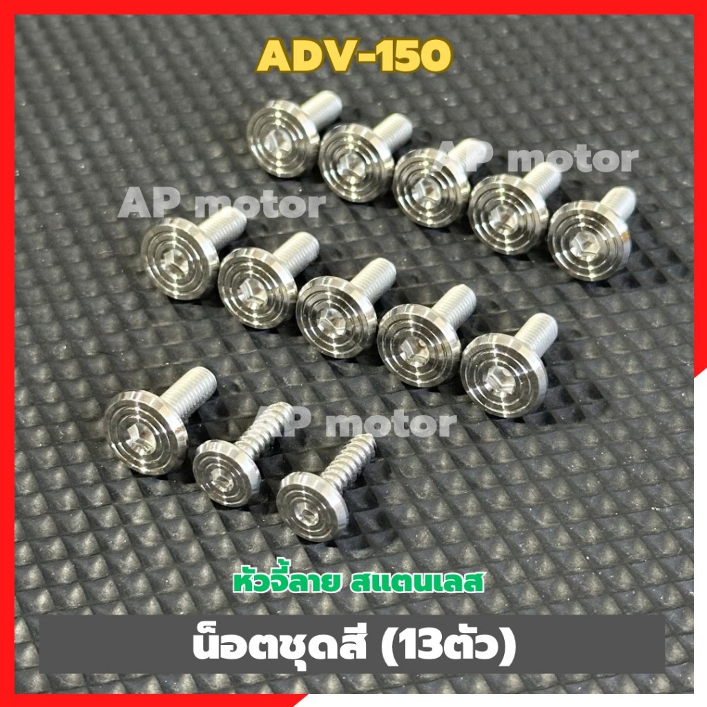 น็อตชุดสีADV-150 (13ตัว) หัวจี้ลาย สแตนเลส น็อตแฟริ่งADV150 น็อตเฟรมADV150 น็อตชุดสีเอดีวี ชิ้นส่วนท