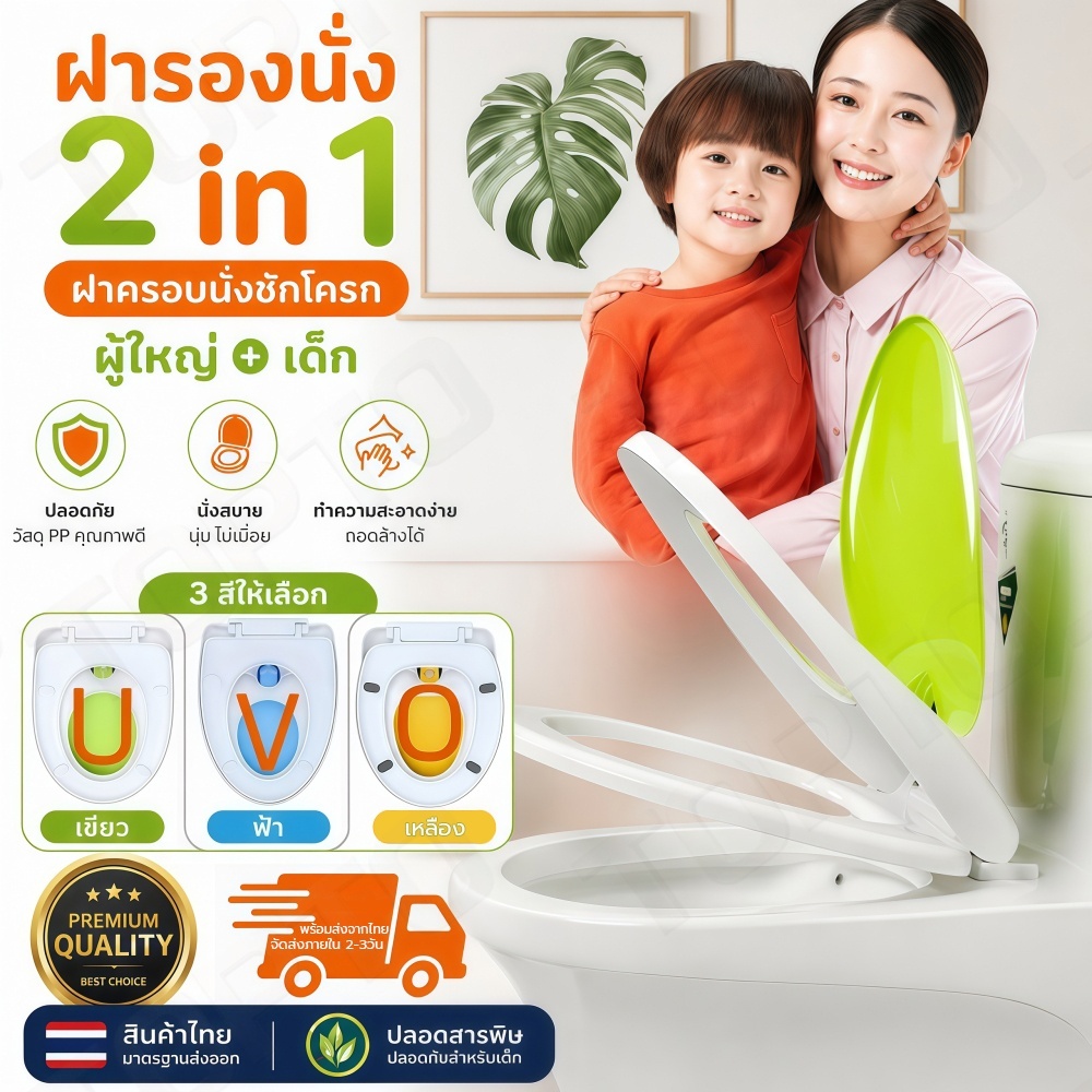 ฝารองนั่งชักโครกผู้ใหญ่และเด็ก สอบถามก่อนสั่งซื้อนะคะ (ฟ้าV/เขียวU/เหลืองO) ฝาชักโครก2ชั้น ติดตั้งง่าย แข็งแรงทนทาน