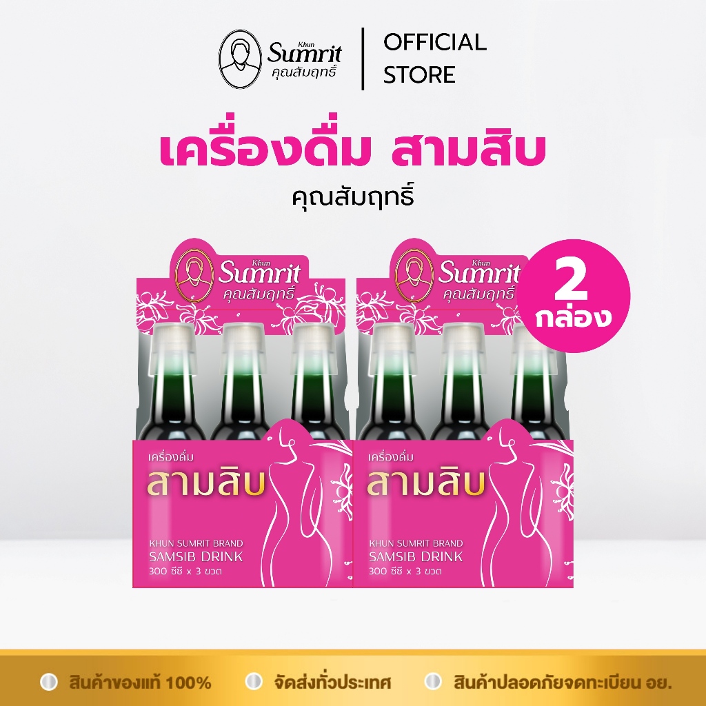 [ร้านค้าทางการ] โปรโมชั่น 2 กล่อง เครื่องดื่มสามสิบ ตรา คุณสัมฤทธิ์
